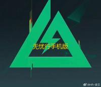 无忧行手机版